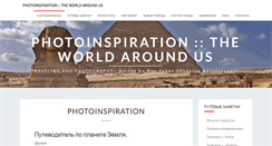Desktop Screenshot of photoinspiration.ru