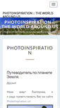 Mobile Screenshot of photoinspiration.ru